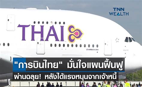 การบินไทย มั่นใจแผนฟื้นฟูผ่านฉลุย หลังได้แรงหนุนจากเจ้าหนี้