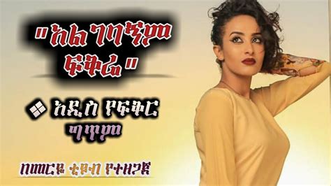 አልገባኝም ፍቅሬ አዲስ የፍቅር ግጥም ለተጎዳ ልብ የሚሆን ግጥም መርዬ ቲዩብ Youtube