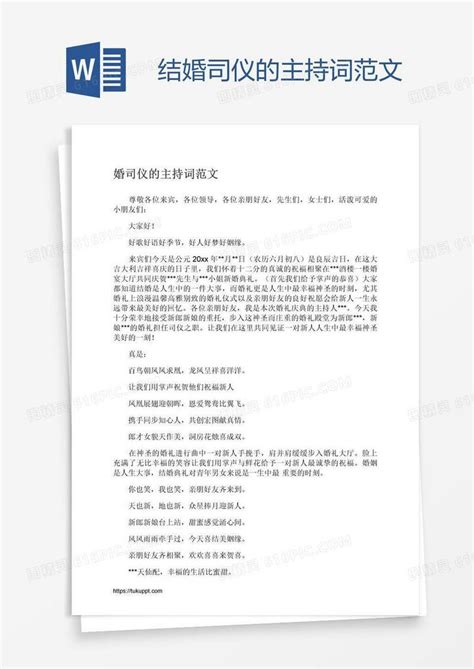 结婚司仪的主持词范文word模板免费下载编号z7pao2oqz图精灵