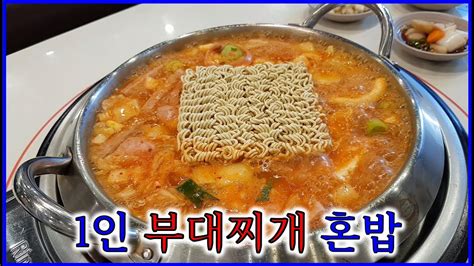 연신내 킹콩부대찌개 1인 부대찌개 혼밥 Korean Food Budaejjigae Spicy Sausage Stew