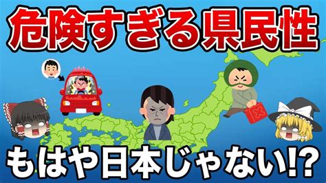 【日本地理】犯罪が起きやすい県ランキング【ゆっくり解説】 Youtube