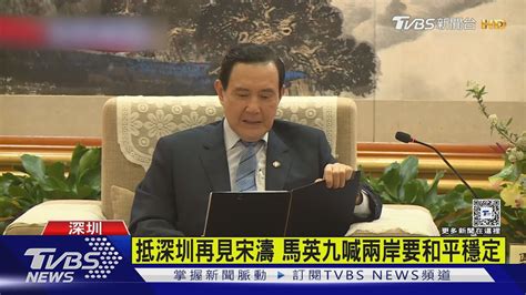 抵深圳再見宋濤 馬英九喊兩岸要和平穩定｜tvbs新聞 Tvbsnews01 Youtube