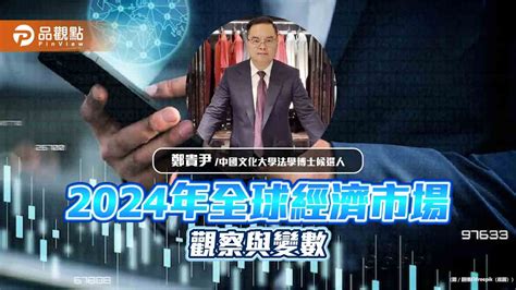 2024年全球經濟市場觀察與變數