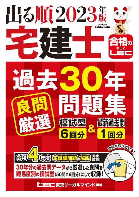 楽天ブックス 2023年版 出る順宅建士 過去30年良問厳選問題集 模試型6回分＆最新過去問1回分 東京リーガルマインドlec総合研究所