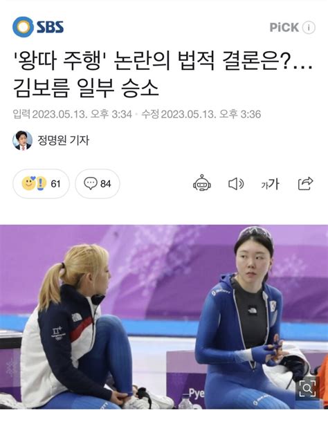 왕따 주행 논란의 법적 결론은김보름 일부 승소 오픈이슈갤러리 인벤