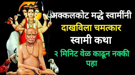 २ मिनिट वेळ काढून ही कथा नक्की ऐका श्री स्वामी समर्थ Shree Swami Samrath Youtube