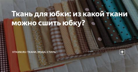 Ткань для юбки: из какой ткани можно сшить юбку? | Xtkani.ru: Ткани ...