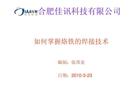 如何掌握烙铁的焊接技术word文档在线阅读与下载无忧文档