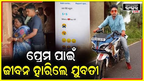 ପ୍ରେମ କରୁଥିଲେ ସାଙ୍ଗ ହୋଇ ରହିବା ପାଇଁ ସ୍ୱପ୍ନ ଦେଖିଥିଲେ ହେଲେ ତାଙ୍କ ପ୍ରେମକୁ