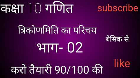 कक्षा १० गणित त्रिकोणमिति भाग २। Youtube