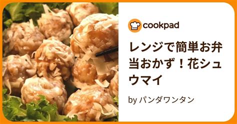 レンジで簡単お弁当おかず！花シュウマイ By パンダワンタン 【クックパッド】 簡単おいしいみんなのレシピが394万品