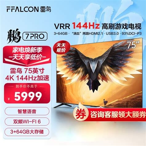 【手慢无】优惠太大！ffalcon雷鸟鹏7 Pro 75英寸电视3349元秒杀行情 中关村在线