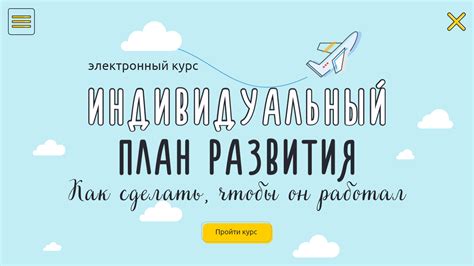 Индивидуальный план развития Как сделать чтобы он работал