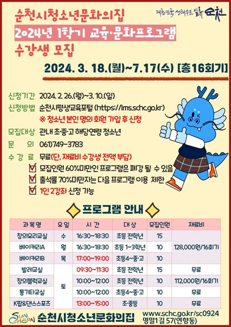 청소년문화의집 2024년 1학기 교육·문화 프로그램 수강생 모집 전라남도 순천시 웰로