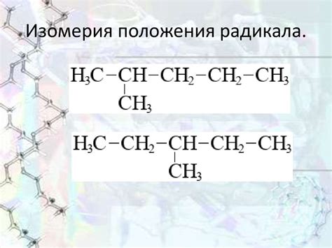 Виды изомерии в органической химии - презентация онлайн