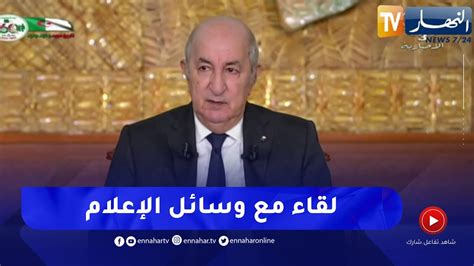 رئيس الجمهورية عبد المجيد تبون في لقاء إعلامي دوري مع ممثلي وسائل