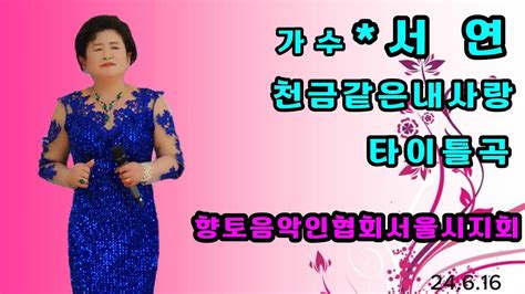 💘가수서연천금같은내사랑타이틀곡사단법인 한국향토음악인협회 망원동 한강시민공원야외무대 음악공연 2024년6월16일 Youtube