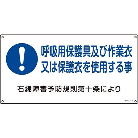 日本緑十字社 石綿ばく露防止対策標識 アスベスト 呼吸用保護具及び作～ 通販 アスクル