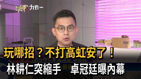 玩哪招？不打高虹安了！ 林耕仁突縮手 卓冠廷曝內幕－民視新聞 Youtube