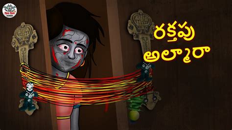 రకతప అలమర Telugu Stories Stories in Telugu Telugu Horror