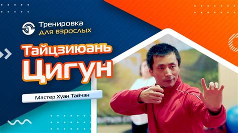 Тайцзиюань Цигун - YouTube