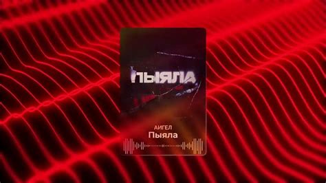 Аигел - Пыяла - YouTube