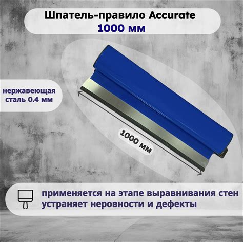Шпатель-правило Accurate, 1000 мм, нержав.ст. 0,4мм с жестко закр ...