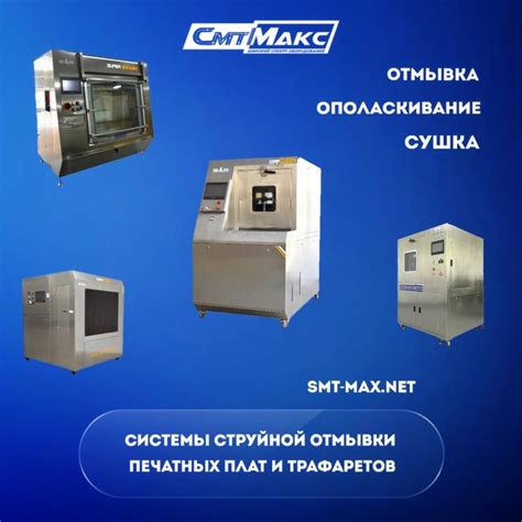Системы струйной отмывки печатных плат и трафаретов являются ...