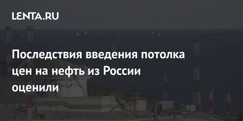 Последствия введения потолка цен на нефть из России оценили Рынки