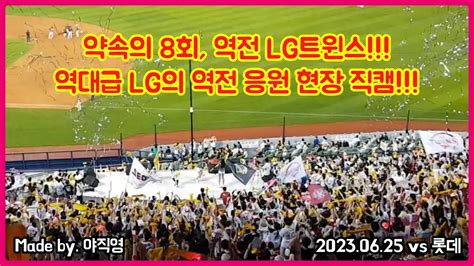 약속의 8회 역전 Lg트윈스😭 완전 뒤집어진 광란의 잠실야구장 역대급 Lg의 8회말 역전의 현장 주요 응원 직캠🔥