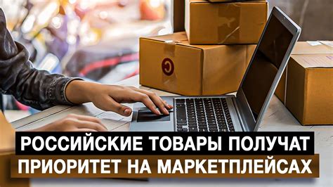 Российские товары получат приоритет на маркетплейсах – смотреть видео ...