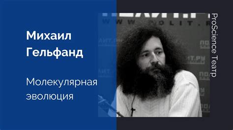 Михаил Гельфанд. Молекулярная эволюция - YouTube