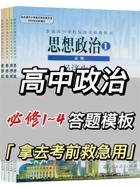 “无脑”拿分！高考政治必修1 4「主观题」答题模板，都是采分点 哔哩哔哩