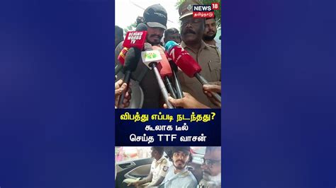 Ttf Vasan சின்ன விபத்து தான் வேற ஒன்னும் இல்ல கூலாக டீல் செய்த டிடிஎஃப் வாசன் N18s Youtube