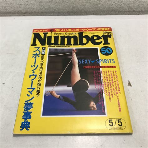 【やや傷や汚れあり】p20 ナンバー Number 50 1982年5月発行 特集愛すべきエロスの神が宿り給うスポーツウーマン夢事典