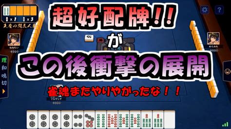 【雀魂実況27】王座の間はこのように新入りを蹴落していきます 雀魂 王座の間 役満 三麻 Youtube