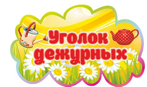 Картинки Для Дежурства В Детском Саду - 63 фото