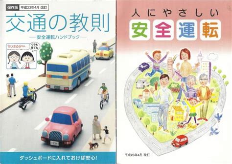 交通の教則 人にやさしい安全運転 平成23年4月版 送料80免許取得｜売買されたオークション情報、yahooの商品情報をアーカイブ公開