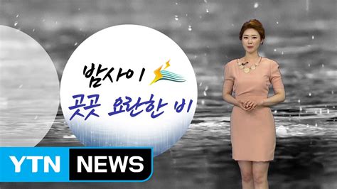 날씨 내일 아침까지 비오후 소나기 더위 주춤 Ytn Yes Top News Youtube