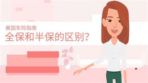 美国车险全保和半保的差别是什么？要怎么选择？ Youtube