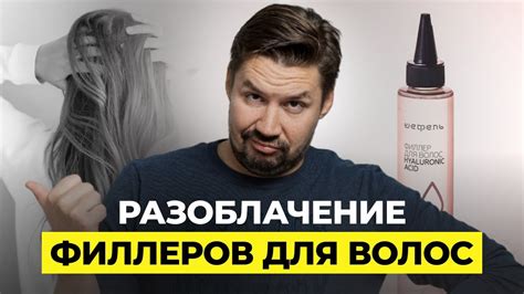 ВСЯ ПРАВДА ПРО ФИЛЛЕРЫ ДЛЯ ВОЛОС! КАК ПОЛЬЗОВАТЬСЯ? РАБОТАЮТ ЛИ? - YouTube