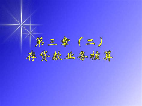 金融会计：第三章 贷款业务的核算word文档在线阅读与下载无忧文档