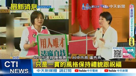 【每日必看】參加賴清德520就職預習2028 盧秀燕基於禮貌｜520就職國宴移師台南 加強警力維護外賓政要安全 20240520