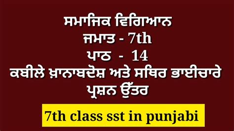 7th Class Sst Chapter 14 Punjabi Medium Question Answer Lesson 14 Smajik Vigyaan