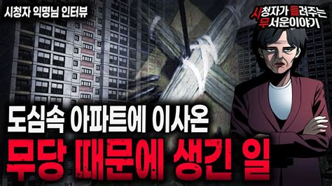 【무서운이야기 실화】 어느 아파트에 이사 온 무당 때문에 생긴 섬뜩한 일ㅣ익명님 사연ㅣ돌비공포라디오ㅣ괴담ㅣ미스테리 인터뷰ㅣ시청자