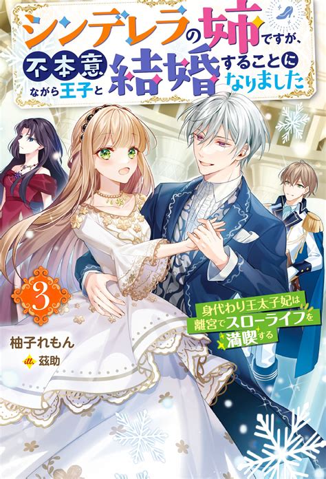 公式 シンデレラの姉ですが、不本意ながら王子と結婚することになりました～身代わり王太子妃は離宮でスローライフを満喫する～ 作品詳細 無料・試し読み豊富、web漫画・コミックサイト がう