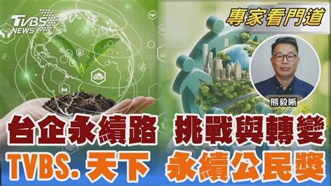 Esg加法時代來臨 Tvbs《focus世界新聞》攜手《天下雜誌》永續公民獎一百強｜熊毅晰｜focus全球新聞 20240918 Tvbsnews02 Youtube