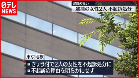 【不起訴処分】窃盗の疑いで逮捕の女性2人 東京地検 │ 【気ままに】ニュース速報