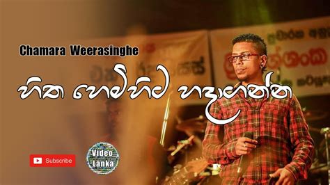 Hitha Hemihita Hadaganna හිත හෙමිහිට හදාගන්න Sinhala Songs