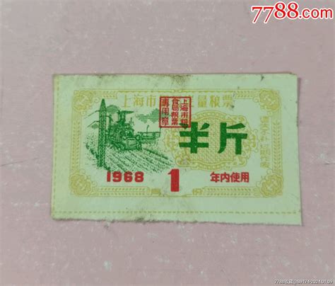 1968年上海市半斤粮票一枚 价格10元 Au36565045 粮票 加价 7788收藏收藏热线